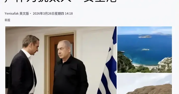 要投降了？以色列官员提议：买下希腊40座岛，作为犹太人的避风港