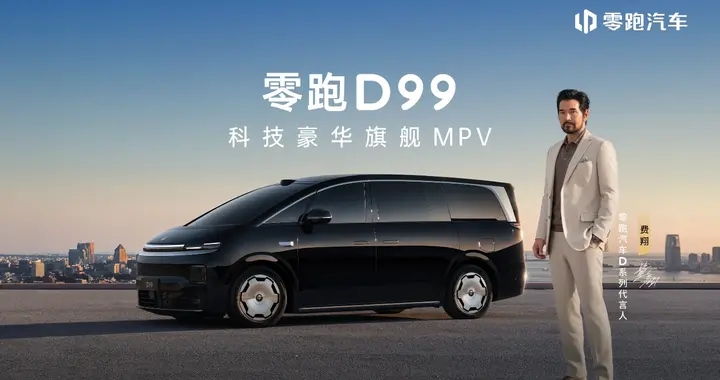 零跑D99正式上市 售价24.98-31.98万元