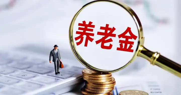 退休大局已定？若不出意外的话，2026年中国退休金将面临3大变化
