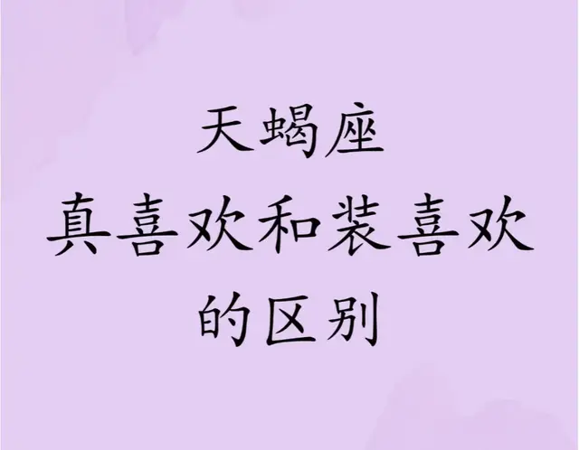 天蝎座恋爱手册：真喜欢VS假喜欢！