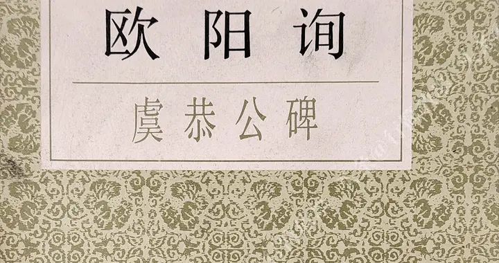 欧阳询《虞恭公碑》｜欧楷晚年代表，是初唐楷书法度的重要碑刻