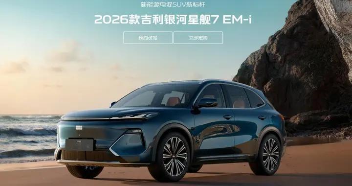 26款星舰7，重新定义家用SUV，让每段旅程都藏着惊喜