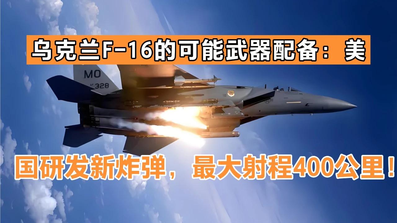 乌克兰F-16的可能武器配备：美国研发新炸弹，最大射程400公里！