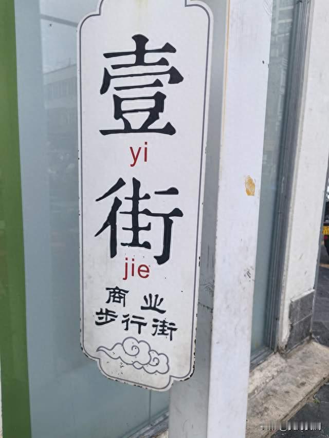 腾冲腾越步行街，烟火气里的治愈之旅