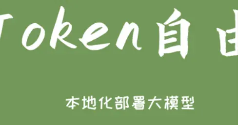 买GPU能实现Token自由吗？看场景，重度用户可能会本轻度用户别买