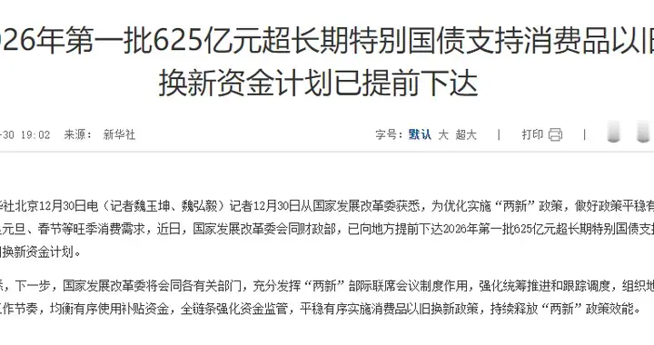 625 亿元国补 “提前落袋” 赋能绿色消费与高端制造