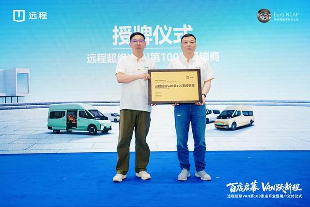 远程超级VAN全国第100家门店落户成都