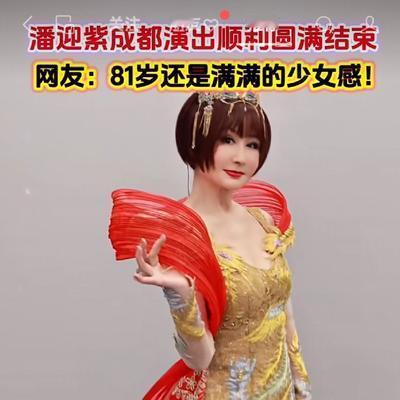 芸豆豆：不得不服！ 潘迎紫81岁，还是满