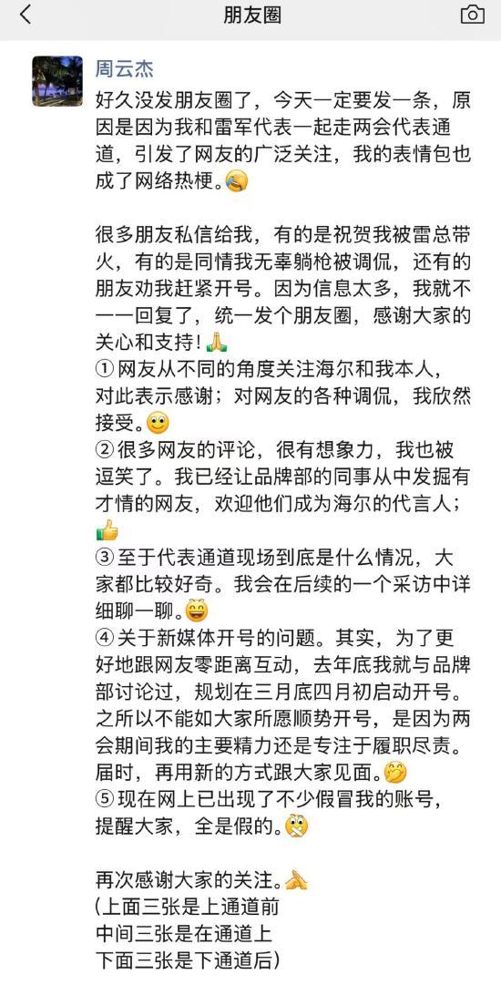 海尔周云杰回应与雷军两会同框：各种调侃欣然接受最快本月底开号