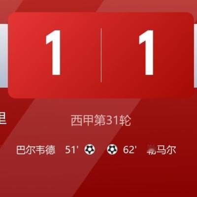 球场最前沿：西甲第31轮，皇马主场1：1