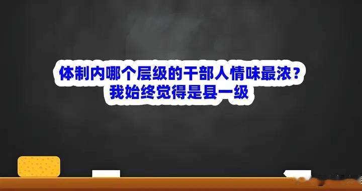 体制内哪个层级的干部人情味最浓？我始终觉得是县一级