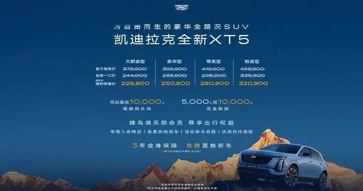 凯迪拉克XT5周年庆：22.99万起真豪华，还是豪华“再定义”？