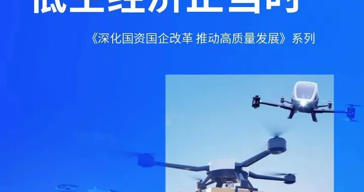 【毕马威深化国资国企改革系列】国资国企发展低空经济正当时