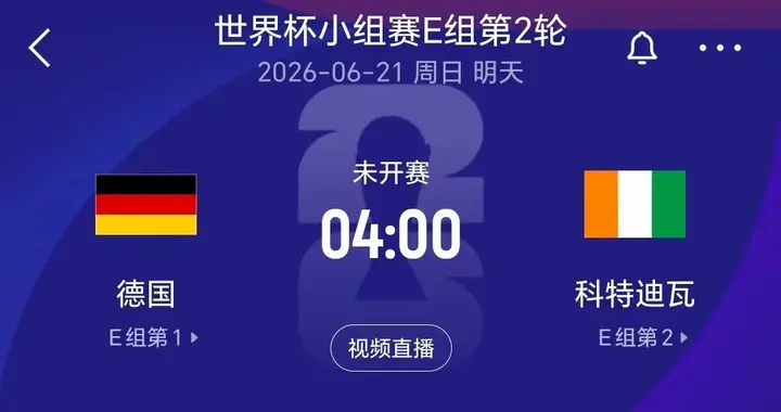 世界杯E组焦点战前瞻：德国战车对决非洲大象，出线博弈暗藏悬念