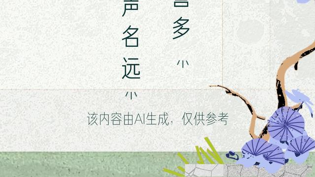 名呢：：艺术精湛声名