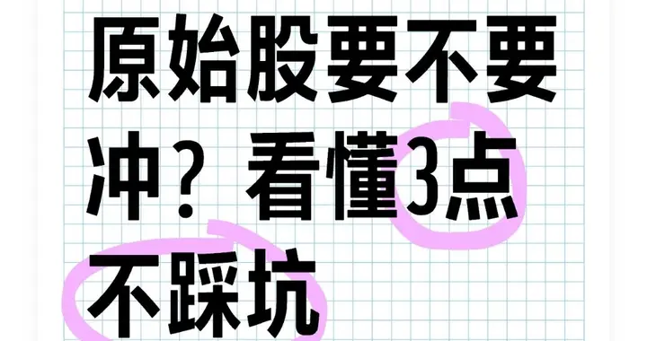 部门内购原始股要不要冲？看懂3点不踩坑