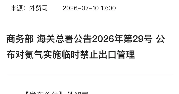 中国突然摁住氦气出口，全球芯片业倒吸一口凉气