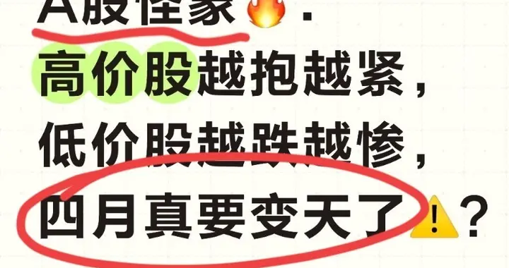 A股怪象：高价股越抱越紧，低价股越跌越惨，四月真要变天了？