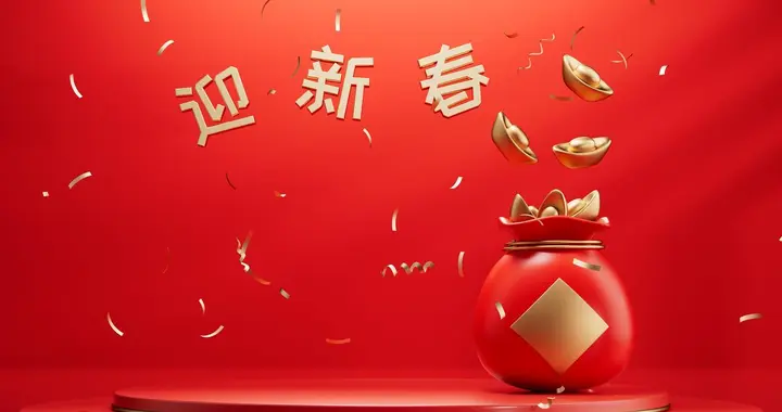 春节快乐 | 《经燕化工平台》春节期间停更放假通知