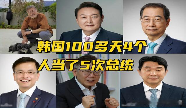 韩国神了，100来天换了4个人当总统