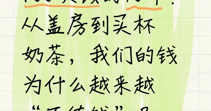 100块钱的70年：盖房到买杯奶茶，我们的钱为什么越来越不值钱？
