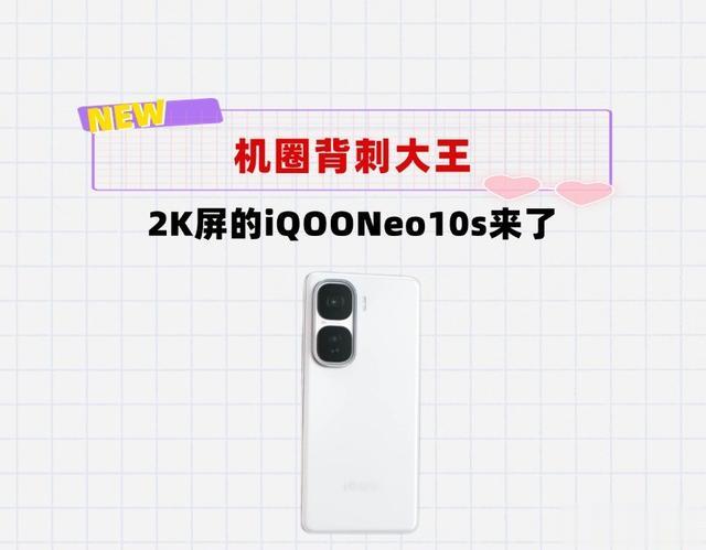 背刺iQOO13！iQOONeo10s来了：2K屏＋骁龙8至尊＋超声波指纹