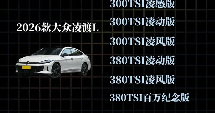 2026款大众凌渡L：降到10万多了