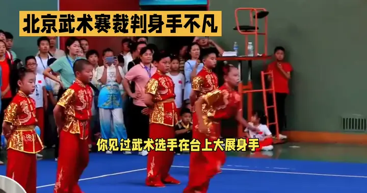 北京武术赛，小选手们身手不凡！🏆🏅🏆
