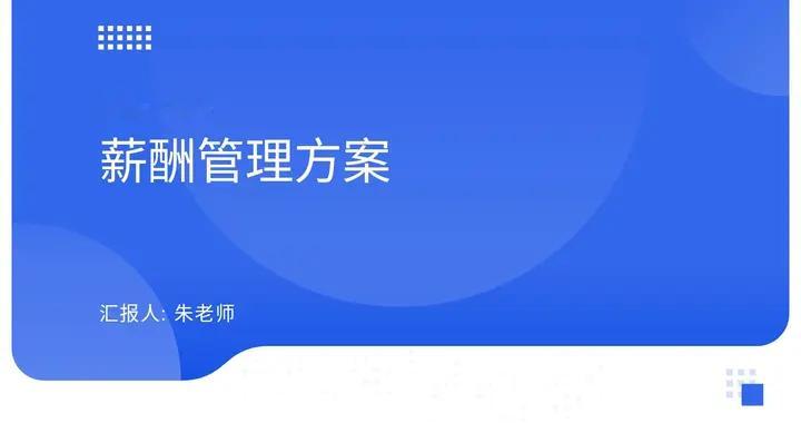 年终奖70万总经理整理的“薪酬管理方案”简直太详细了！全面易懂