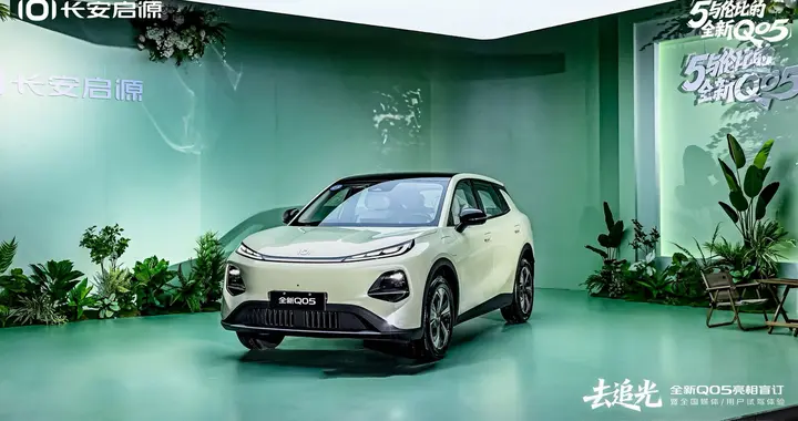 去追光！长安启源全新Q05亮相盲订，以全球品质致敬每一位追光者