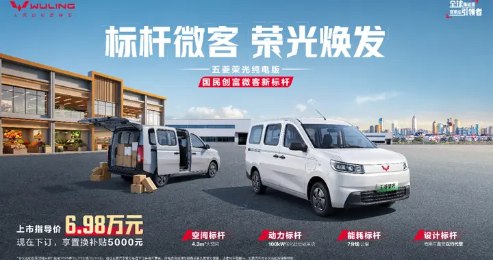上汽通用五菱荣光纯电版正式上市！6.98万元！国民创富微客新标杆
