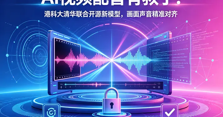 AI视频配音有救了！港科大清华联合开源新模型，画面声音精准对齐