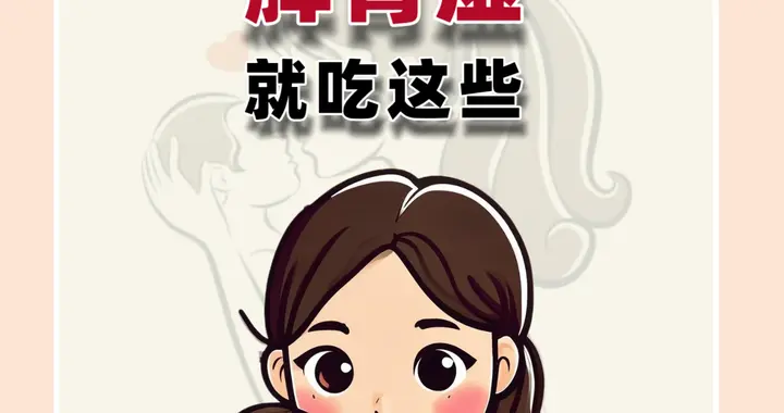 脾胃虚，就吃这些