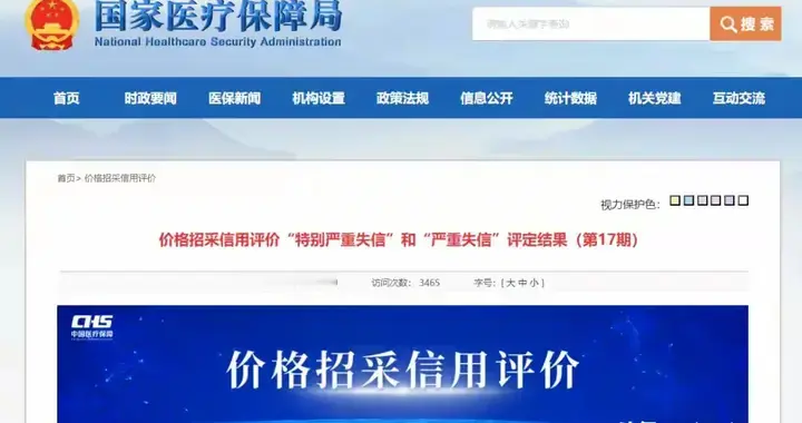 医疗反腐无尽头了！超200家药企因商业贿赂与集采违规登失信黑榜