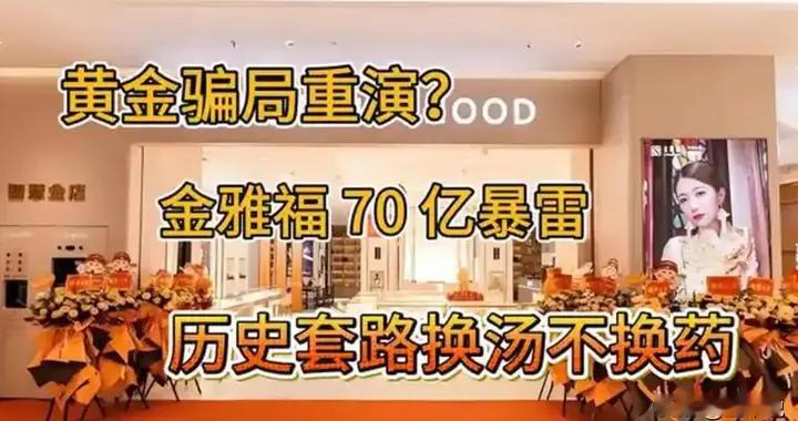 又爆雷了！70亿黄金理财“血本无归”，深圳总部已人去楼空
