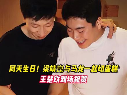 同天生日！梁靖崑与马龙一起切蛋糕，王楚钦到场祝贺