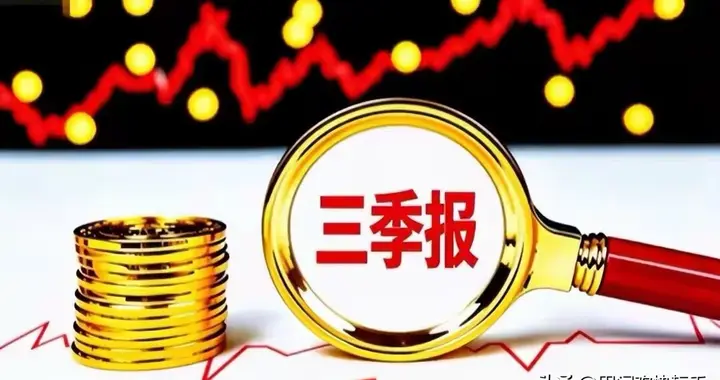 47份三季报连夜砸下来：33家报喜，可最扎眼的偏偏是“增15倍”的