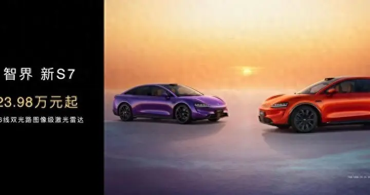 23.98万元起智界新S7焕新上市 硬核技术重构25万级智能出行新生态