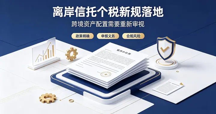 离岸信托监管政策公布，孙玉良：许家印们的“好日子”终于到头了