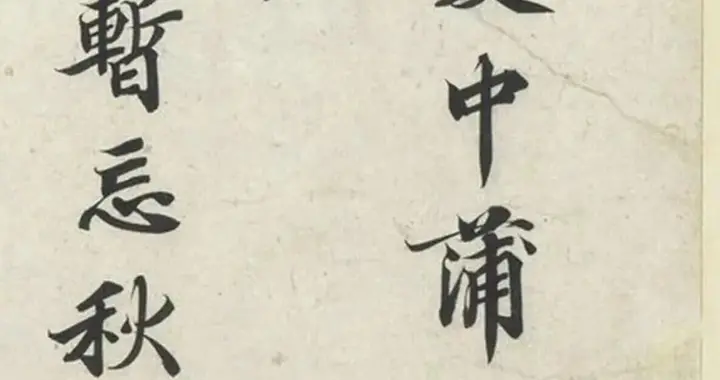 钟繇楷书《夏中帖》