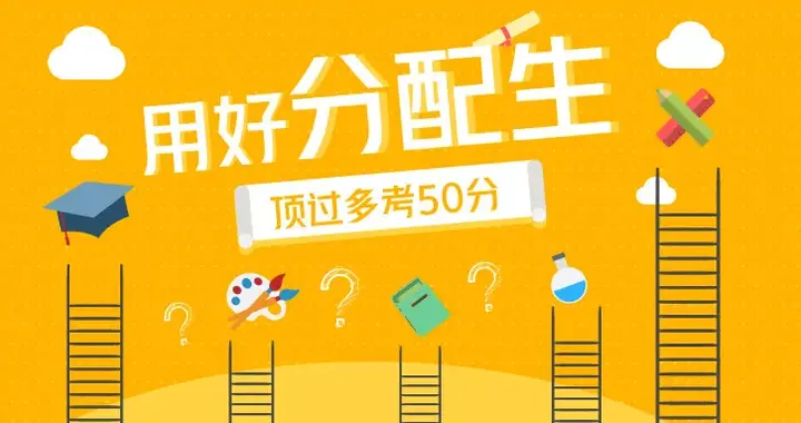 不必“冲稳保”！石家庄中考3个分配生志愿“冲冲冲”更有性价比