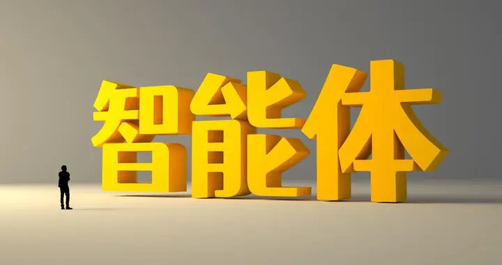 政策重磅落地！智能体迎千亿风口