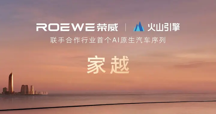 携字节火山引擎发力AI原生汽车，荣威全球首发CPP AI原生技术架构