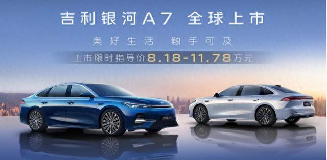 50万级科技仅8.18万起！银河A7智能平权家轿首选