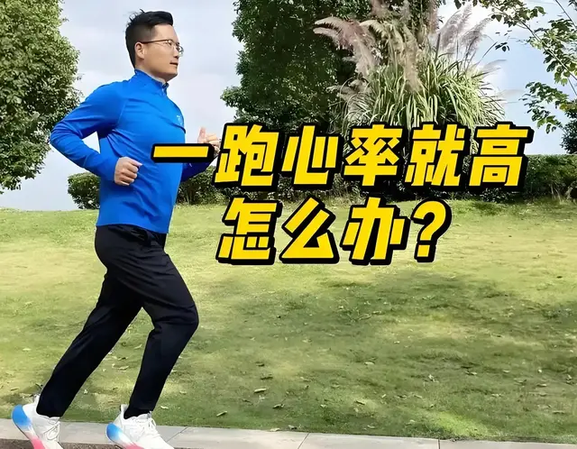 一跑心率就高，怎么解决？