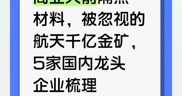 商业火箭隔热材料，被忽视的航天千亿金矿，5家国内龙头企业梳理