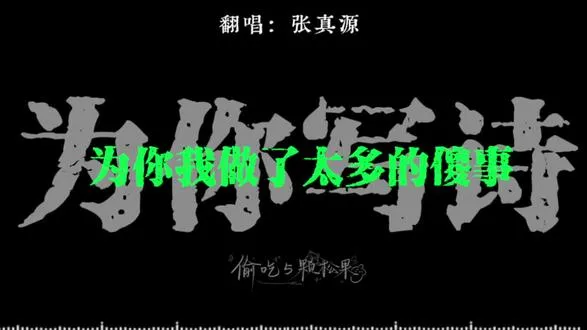 为你写诗 为你静止 为你做不可能的事