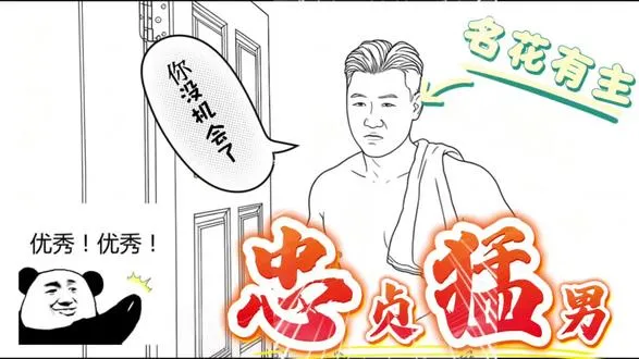 是猛男啊