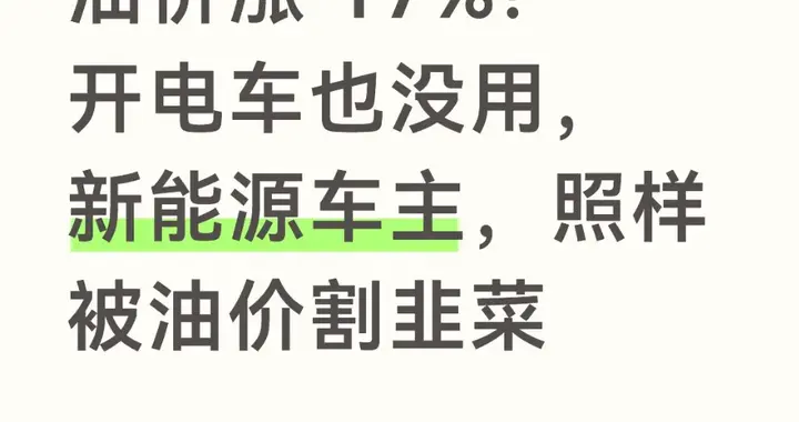 油价涨 17%！开电车也没用，新能源车主，照样被油价割韭菜