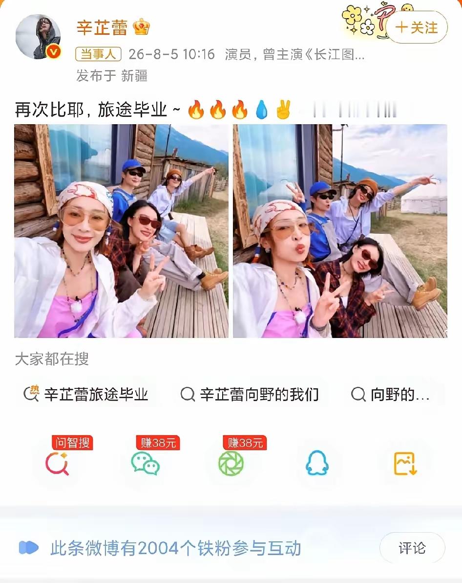 8月5日，辛芷蕾在社交平台分享的两张照片，并配文:“再次比耶，旅途毕业...